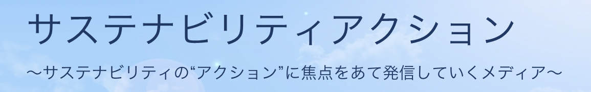 サステナビリティアクション